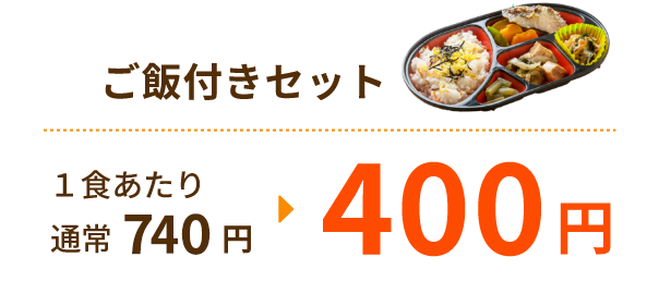 ご飯付きセット
