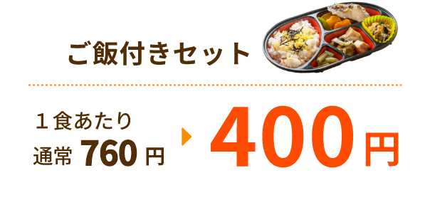 ご飯付きセット