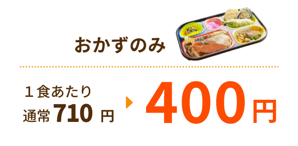 おかずのみ
