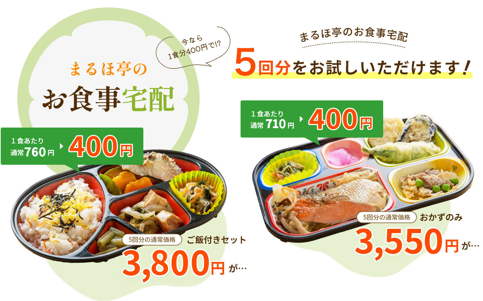 まるほ亭のお食事宅配